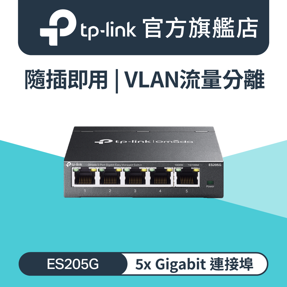 TP-Link ES205G Omada 5埠 Gigabit 簡易管理型 乙太網路金屬交換器 隨插即用 交換器 swtich Hub MOD