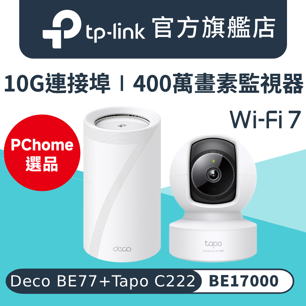 Deco BE77+Tapo C222 Wi-Fi 7 BE17000三頻Mesh路由器 wifi分享器+400萬畫素監視器