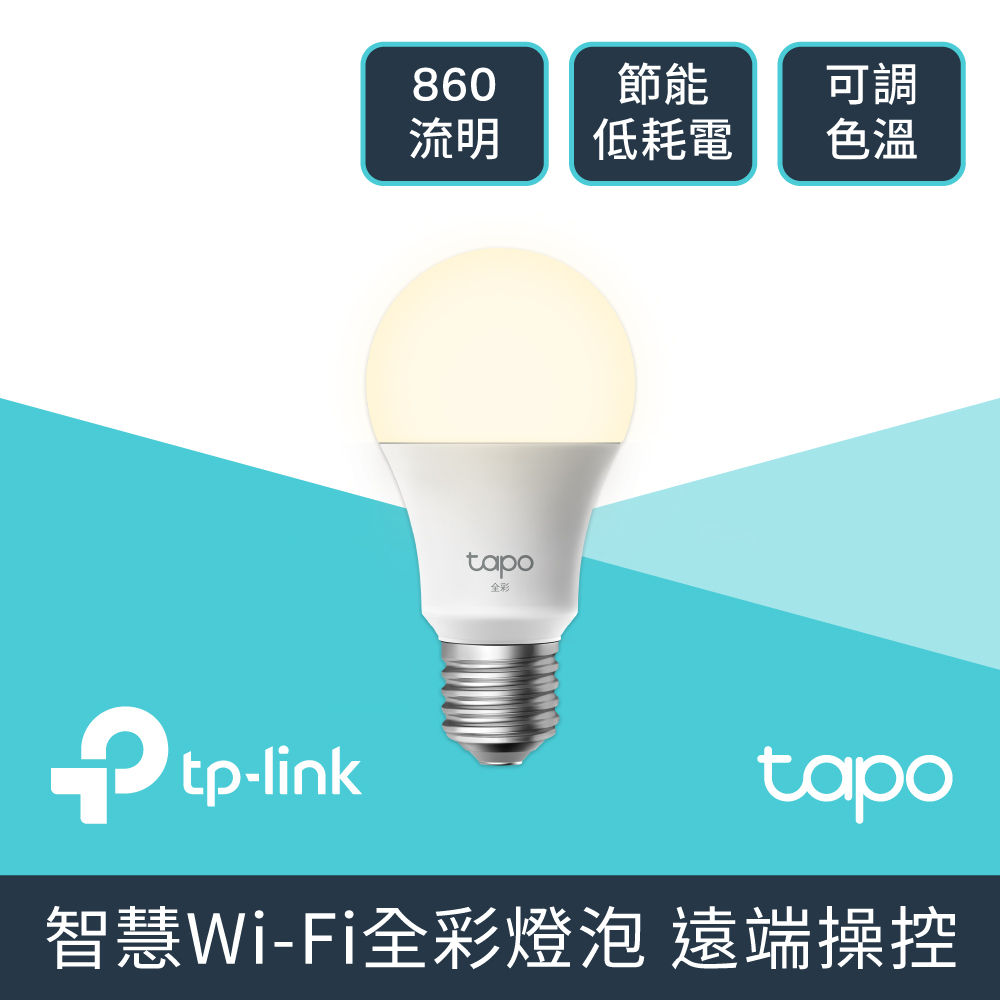 Tapo L530E 1600萬色 多彩調節 8.7W 節能LED Wi-Fi 智慧照明 智能智慧燈泡(支援Google音箱)