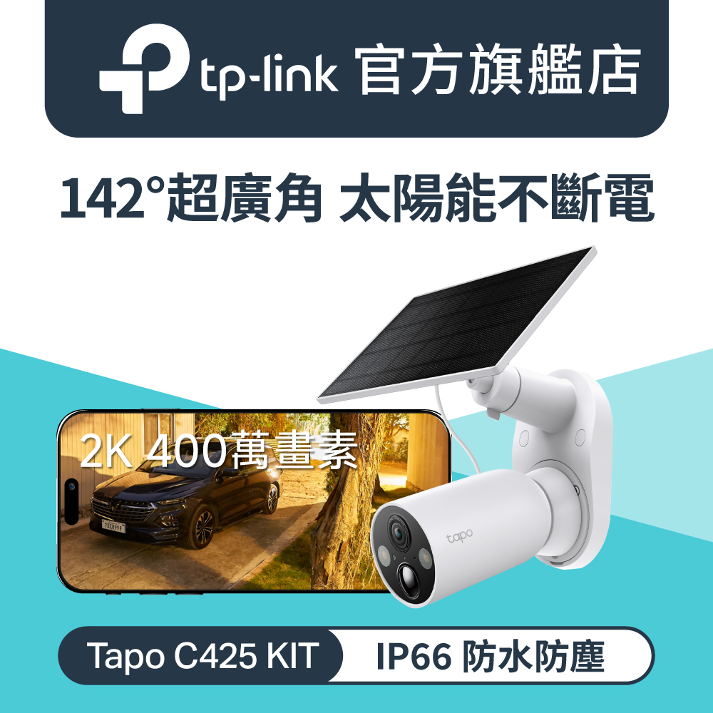 【2入組】Tapo C425 KIT 400萬畫素 太陽能 電池機 Wi-Fi無線攝影機