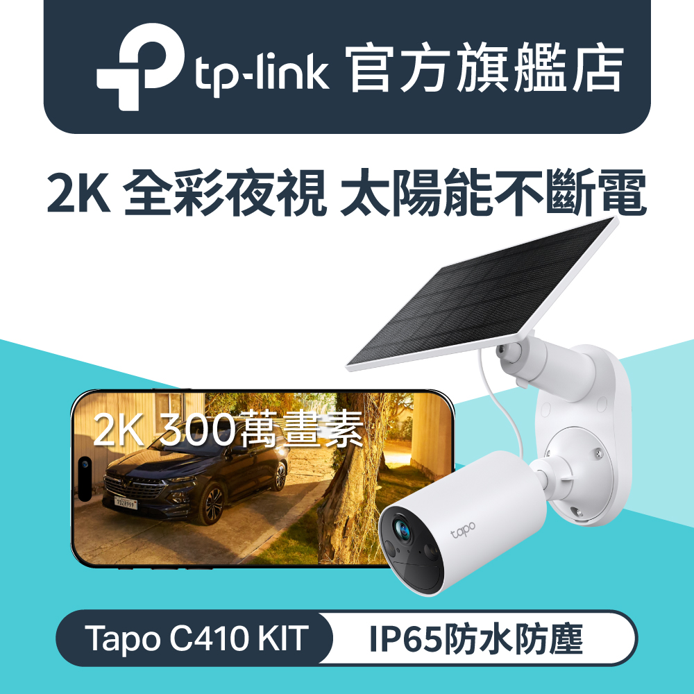 Tapo C410 KIT 300萬畫素 太陽能 電池機 Wi-Fi無線監視器 室內/戶外 攝影機