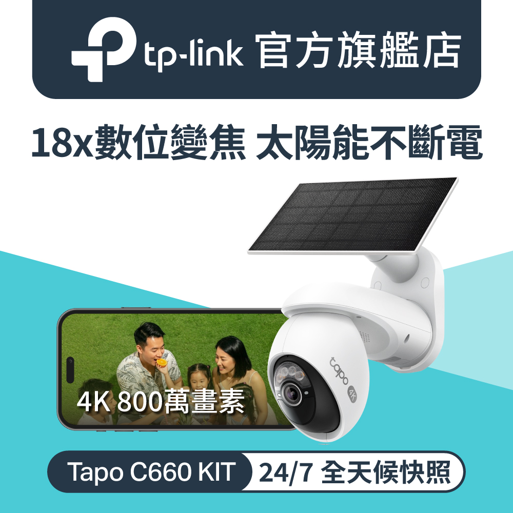Tapo C660 KIT 800萬畫素 太陽能 電池機 Wi-Fi無線監視器 室內/戶外 旋轉式攝影機
