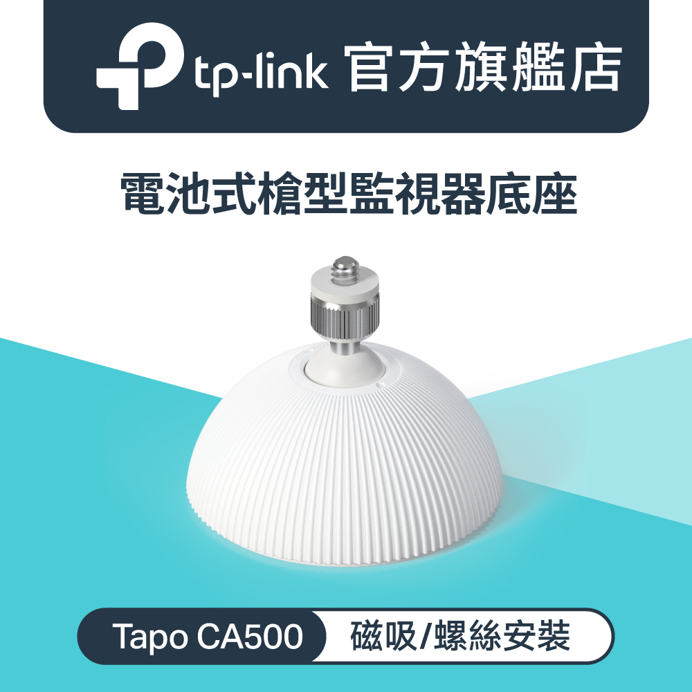 Tapo CA500 電池攝影機兩用底座 磁吸 鑽孔