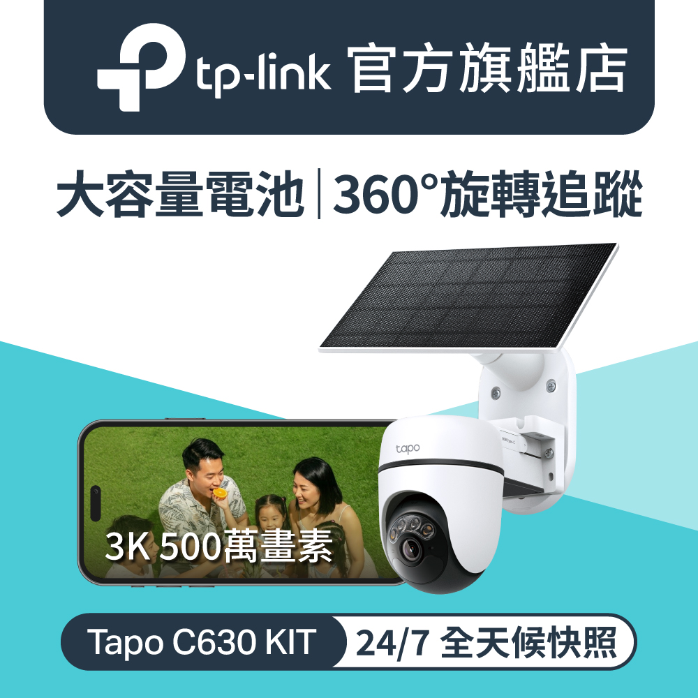 Tapo C630 KIT 500萬畫素 太陽能 電池機 Wi-Fi無線監視器 旋轉式安全攝影機