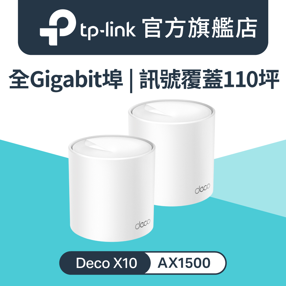 【2入組】Deco X10 Wi-Fi 6 AX1500 雙頻 全Gigabit 真Mesh 路由器 wifi分享器 全屋網狀路由器