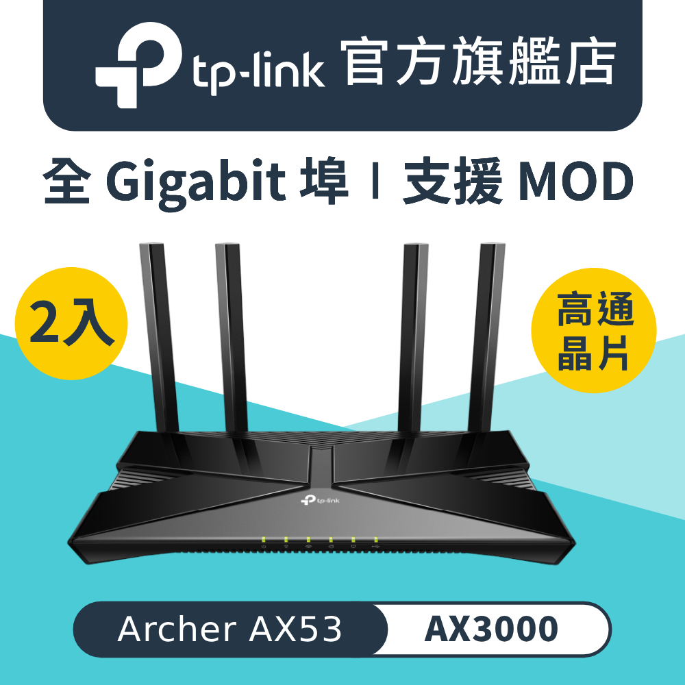 【2入組】WiFi 6 AX3000 雙頻 Gigabit 無線路由器 分享器(EasyMesh/APP管理/Archer AX53)
