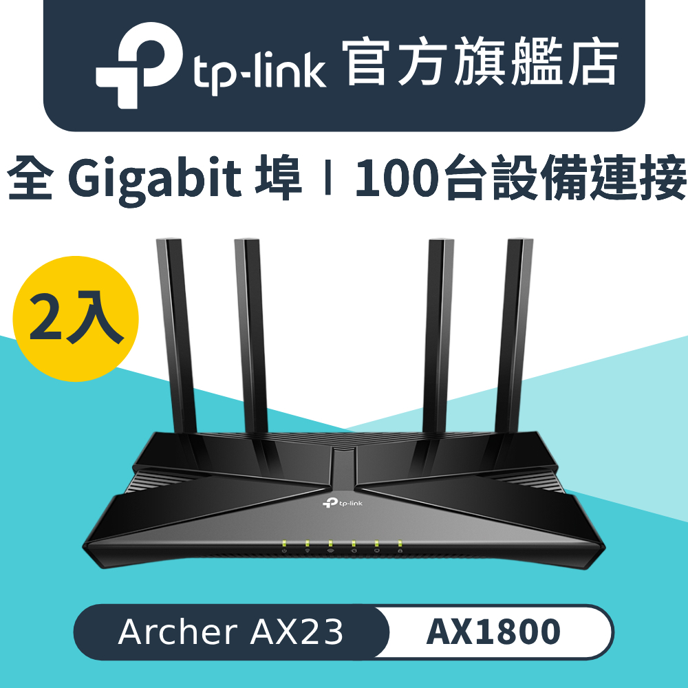 【2入組】WiFi 6 AX1800 雙頻 Gigabit 無線路由器 分享器(EasyMesh/APP管理/Archer AX23)