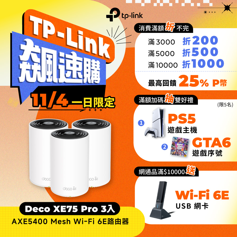 TP-Link 【3入組】Deco XE75 Pro Wi-Fi 6E AXE5400 三頻 2.5G 真Mesh 路由器 wifi分享器 全屋網狀路由器
