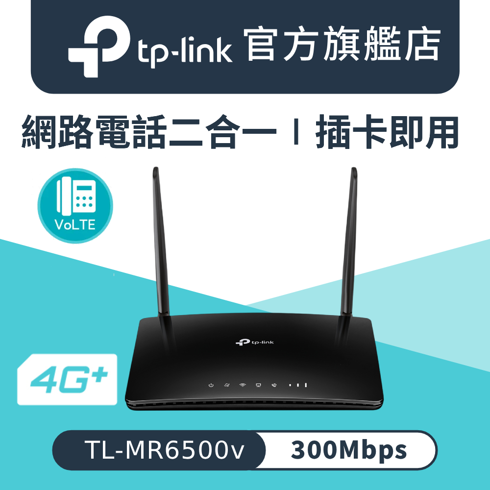 TL-MR6500v 4G LTE 4G無線路由器 wifi分享器 sim卡 分享器 4G行動網路 LTE路由器 VoIP電話