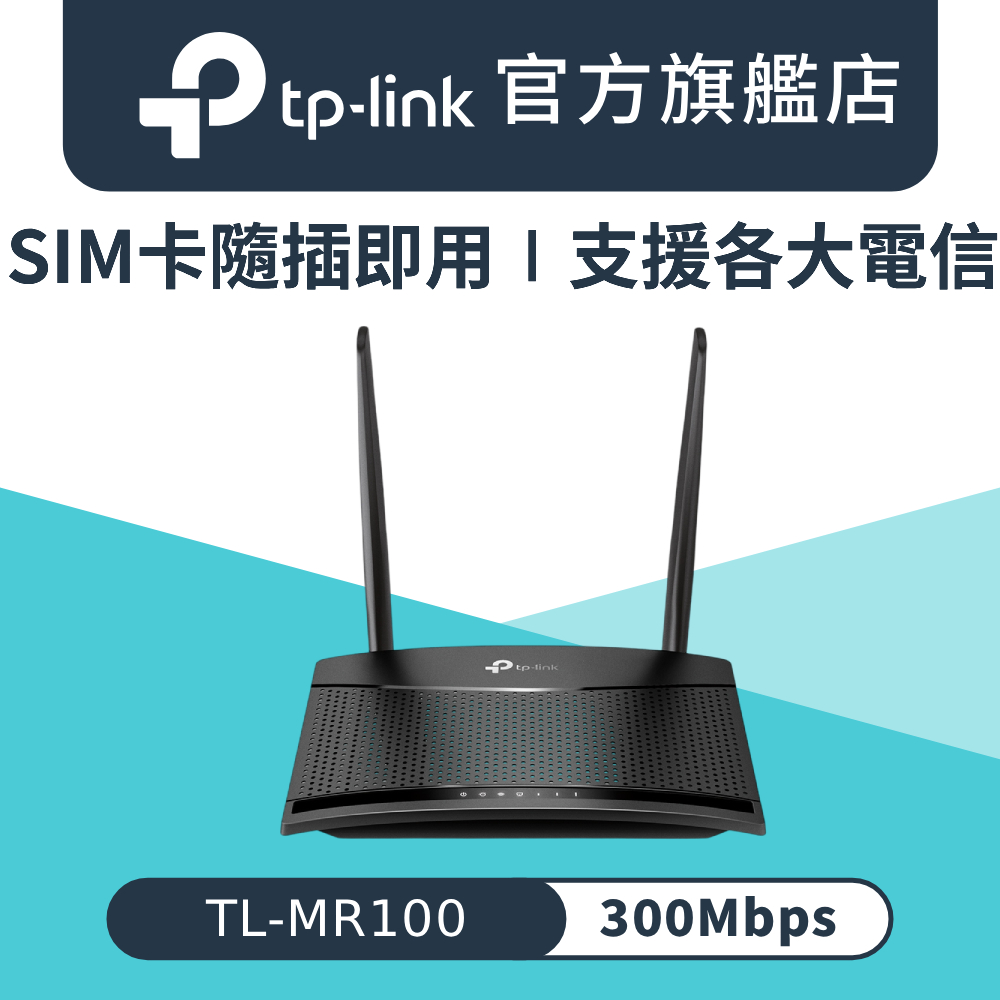 TL-MR100 4G LTE Cat.4 300Mbps 4G無線路由器 wifi分享器 sim卡 4G行動網路 LTE路由器
