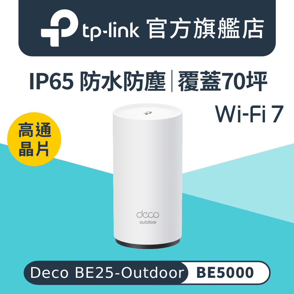 【1入組】Deco BE25-Outdoor Wi-Fi 7 BE5000 雙頻 2.5G 真Mesh 路由器 wifi分享器 全屋網狀路由器