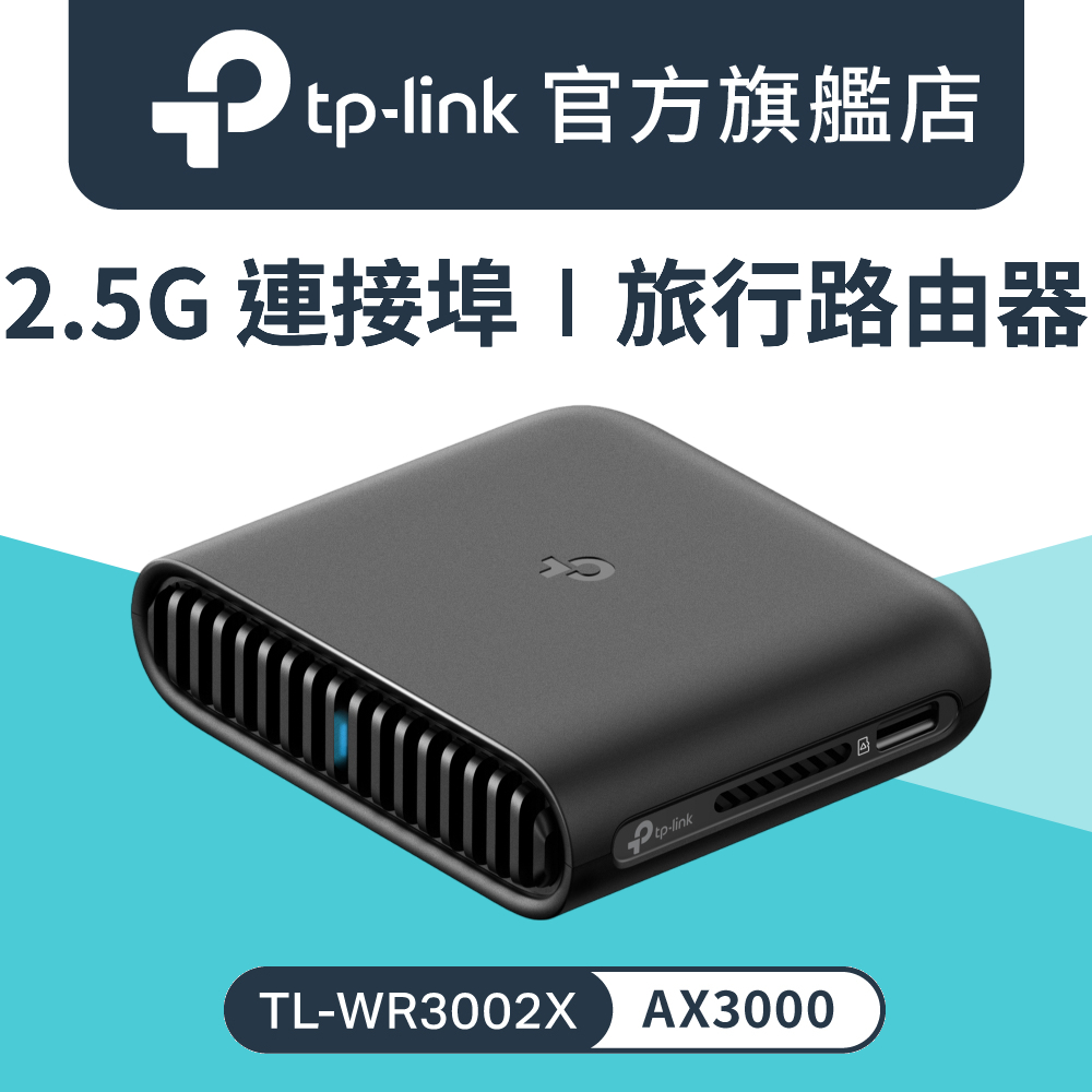 TL-WR3002X Wi-Fi 6 AX3000 雙頻 2.5G 可攜式 隨身迷你路由器 wifi分享器 VPN 行動電源充電