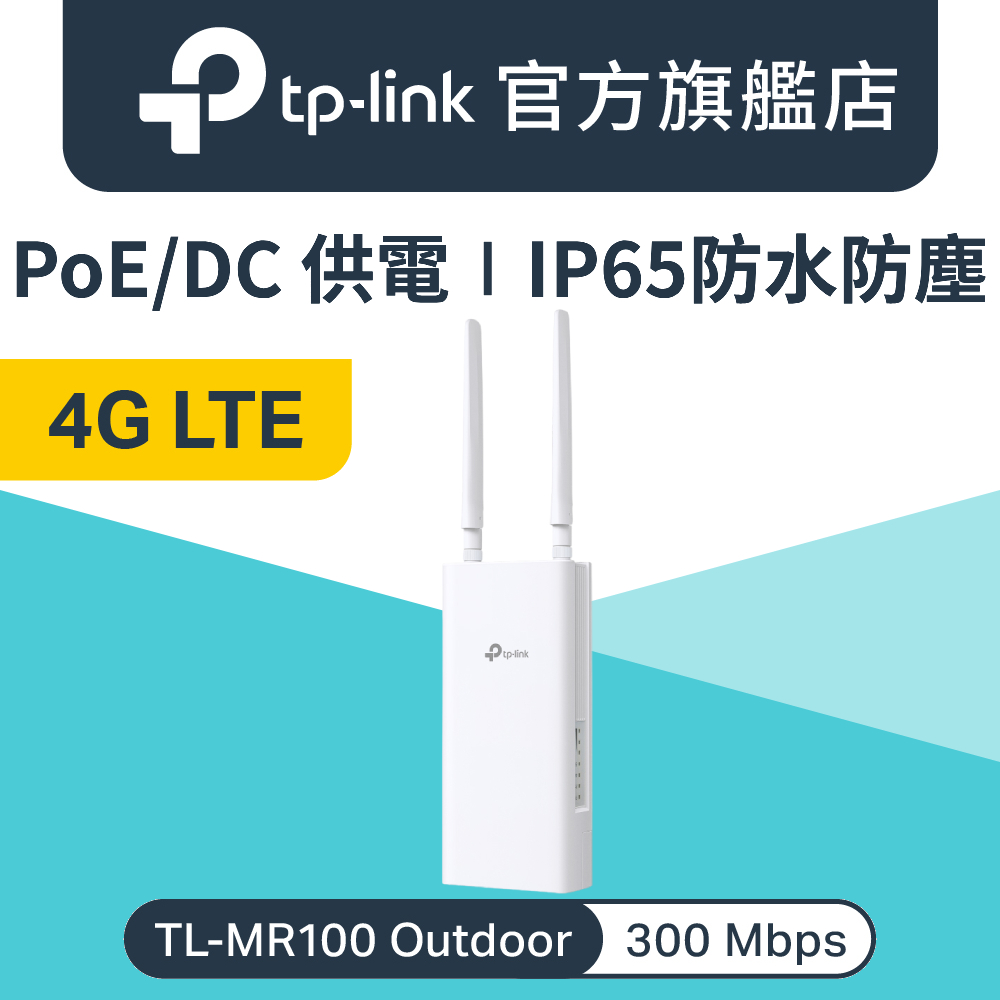 TL-MR100-Outdoor 4G LTE 300Mbps 戶外PoE 4G無線路由器 IP65 LTE路由器 wifi分享器 4G網路