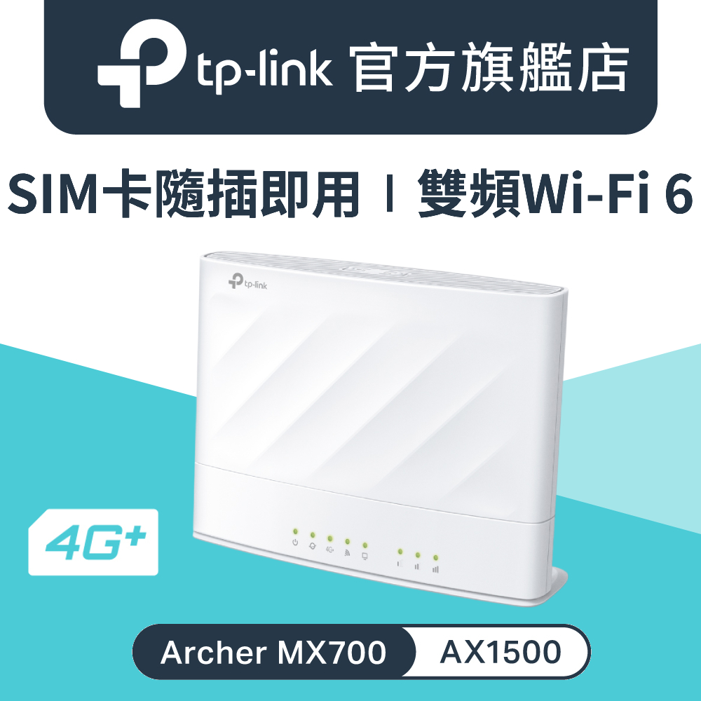 Archer MX700 4G+ Wi-Fi 6 雙頻 AX1500 4g無線路由器 wifi分享器 SIM卡 LTE Cat.6 路由器