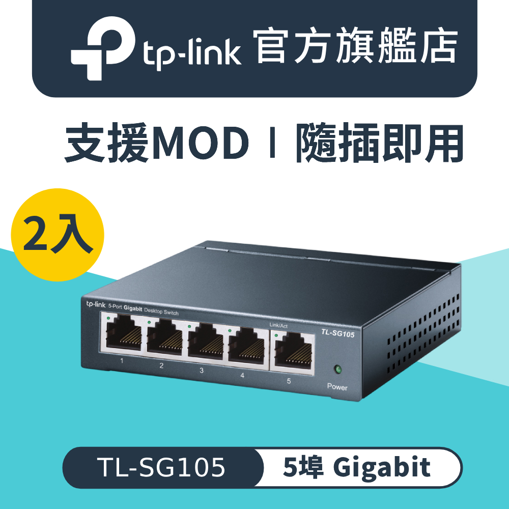 TP-Link 【2入組】TL-SG105 5埠10/100/1000Mbps 專業級Gigabit交換器