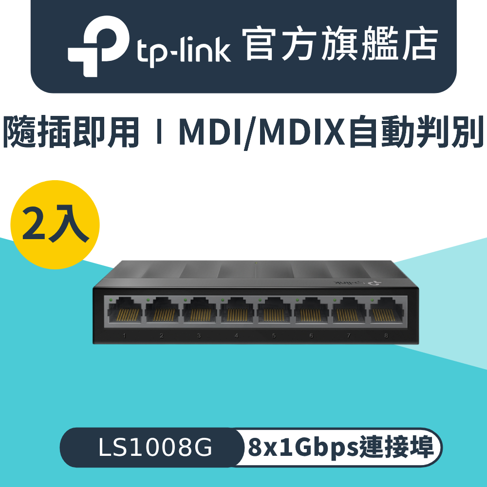 TP-Link 【2入組】LS1008G 8埠 port 10/100/1000mbps高速交換器乙太網路switch hub