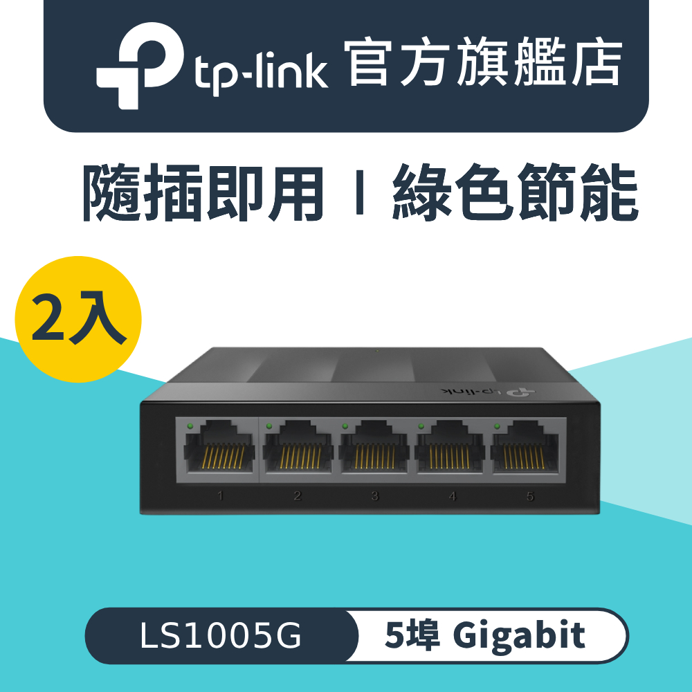 TP-Link 【2入組】LS1005G 5埠 port 10/100/1000mbps高速交換器乙太網路switch hub