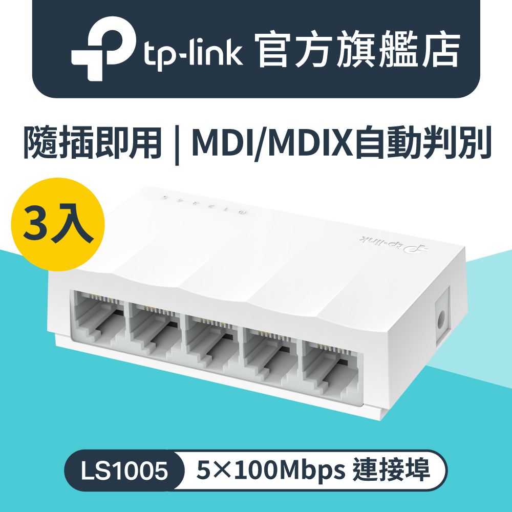 TP-Link 【3入組】LS1005 5埠 10/100Mbps 桌上型乙太網路交換器 隨插即用 節能 支援MOD NAS