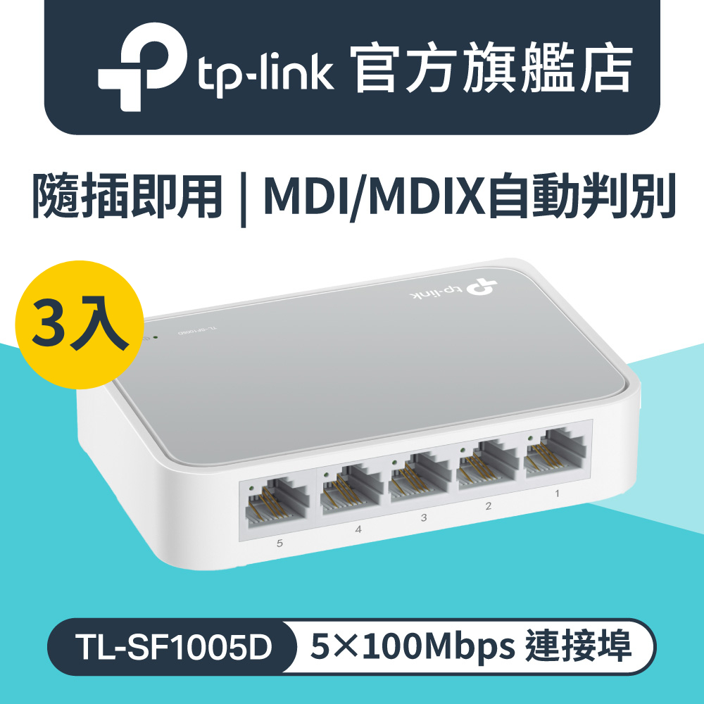 TP-Link 【3入組】 TL-SF1005D 5埠10/100Mbps 桌上型乙太網路交換器 隨插即用 支援MOD NAS