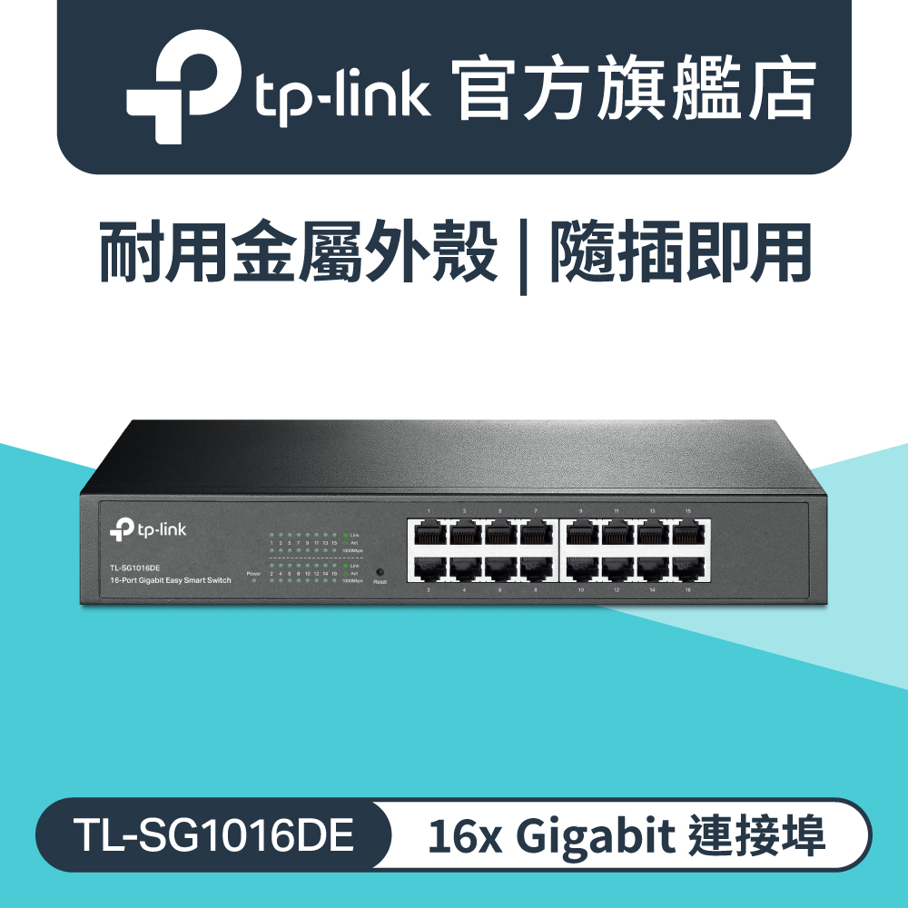 TP-Link TL-SG1016DE 16埠 Gigabit 簡易智慧型乙太網路金屬交換器 隨插即用 VLAN 交換器 switch hub
