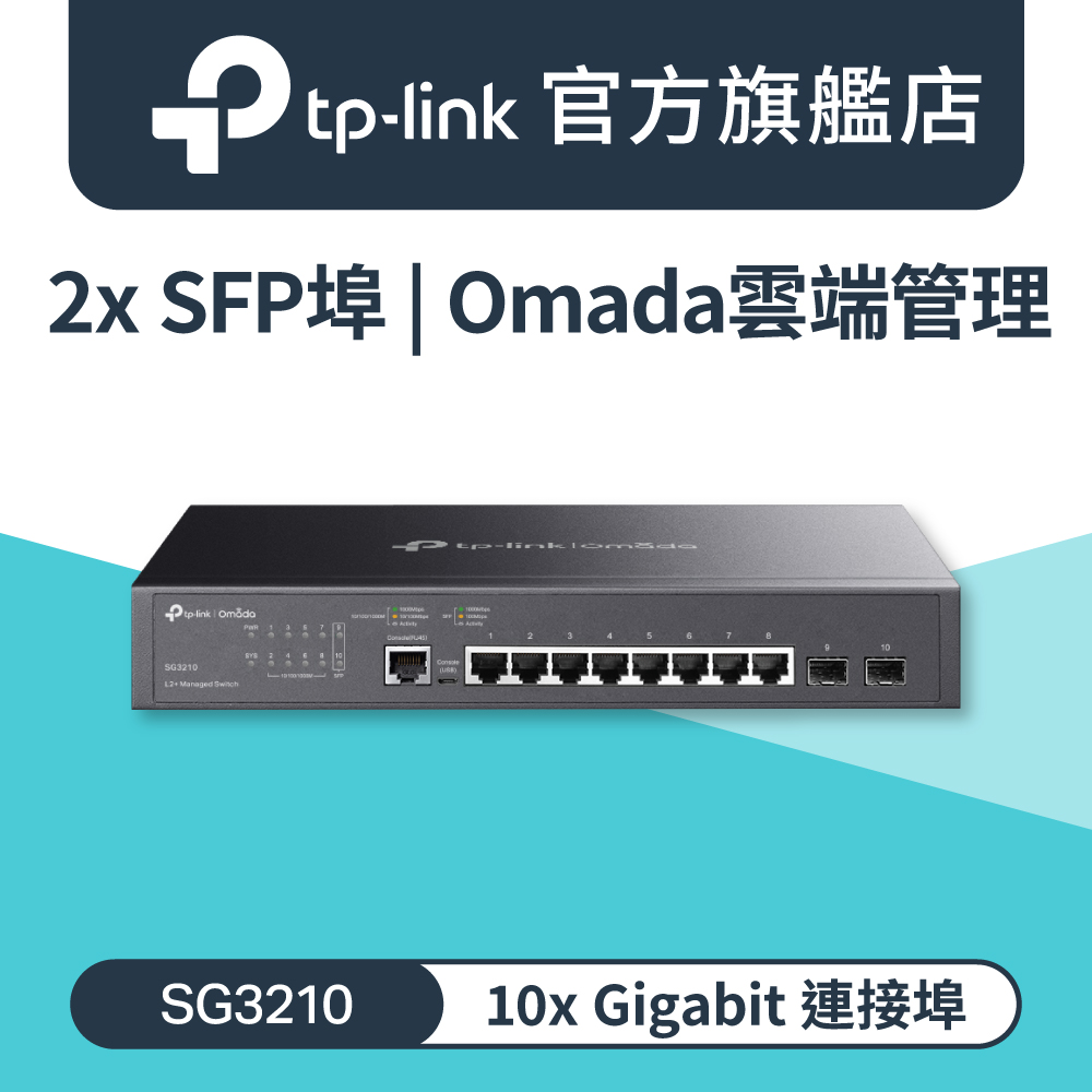 TP-Link Omada SG3210 8埠 Gigabit 和 2埠 Gigabit SFP 光纖插槽 L2+管理型金屬交換器 switch hub