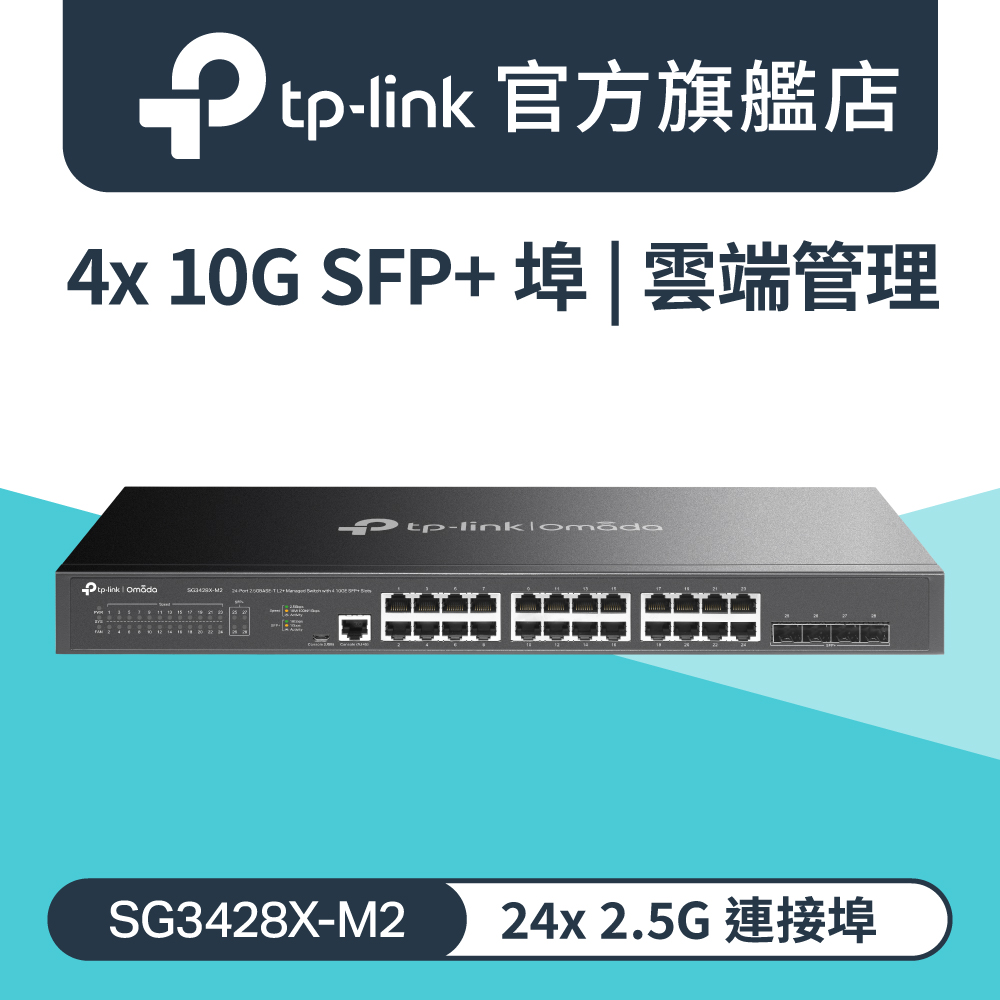TP-Link Omada SG3428X-M2 24 埠 2.5G(含 4埠 10GE SFP+光纖插槽) L2+管理型交換器 switch hub VLAN