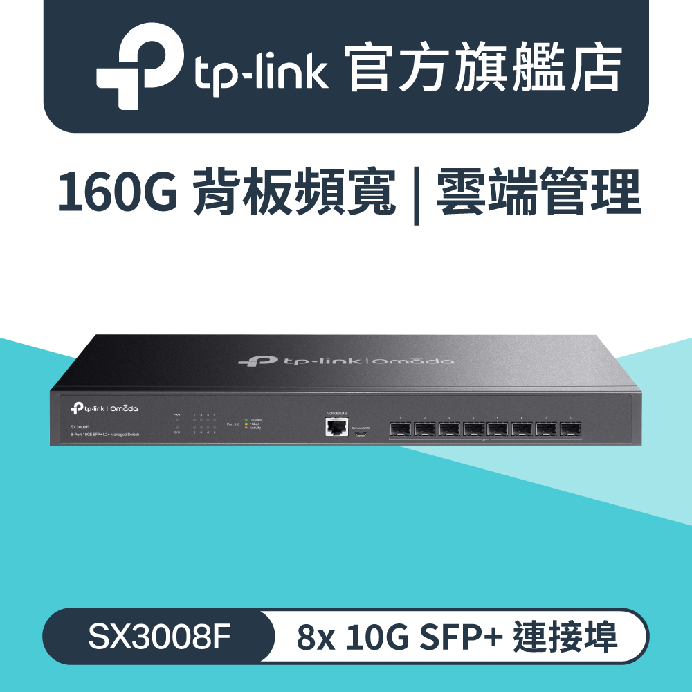 TP-Link Omada SX3008F 8埠 10GE SFP+光纖插槽 L2+管理型交換器 金屬殼 switch hub VLAN 5年保固