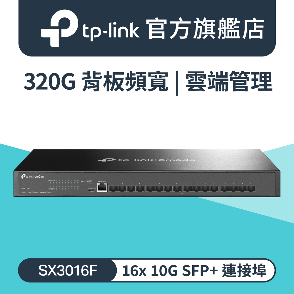 TP-Link Omada SX3016F 16埠 10GE SFP+光纖插槽 L2+管理型交換器 金屬殼 switch hub VLAN 5年保固