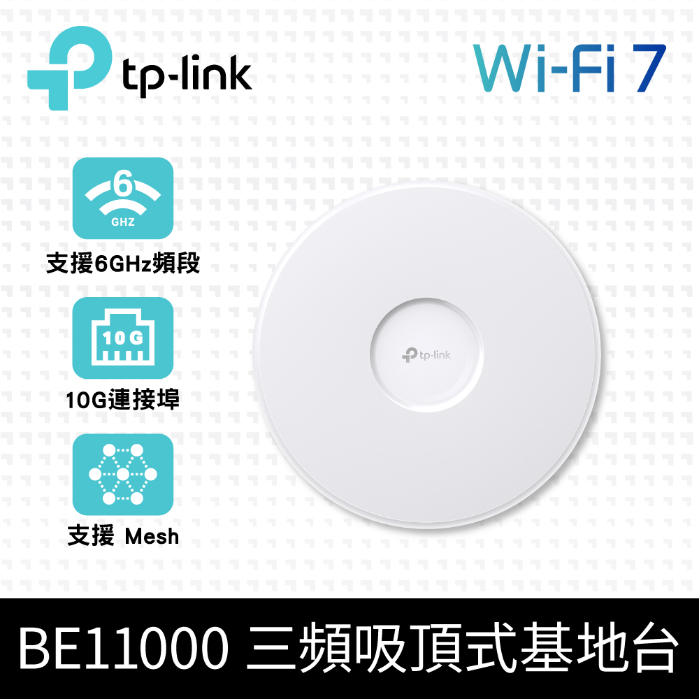 EAP773 BE11000 Wi-Fi 7 PoE 吸頂式 三頻無線MU-MIMO 10G 基地台AP(乙太網路)