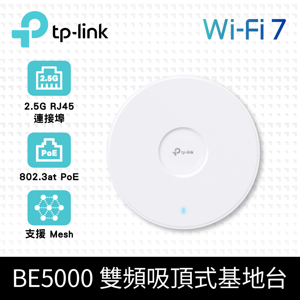BE5000 WiFi 7 吸頂式 雙頻 無線基地台 AP (2.5G PoE+連接埠/Omada Mesh/EAP723)