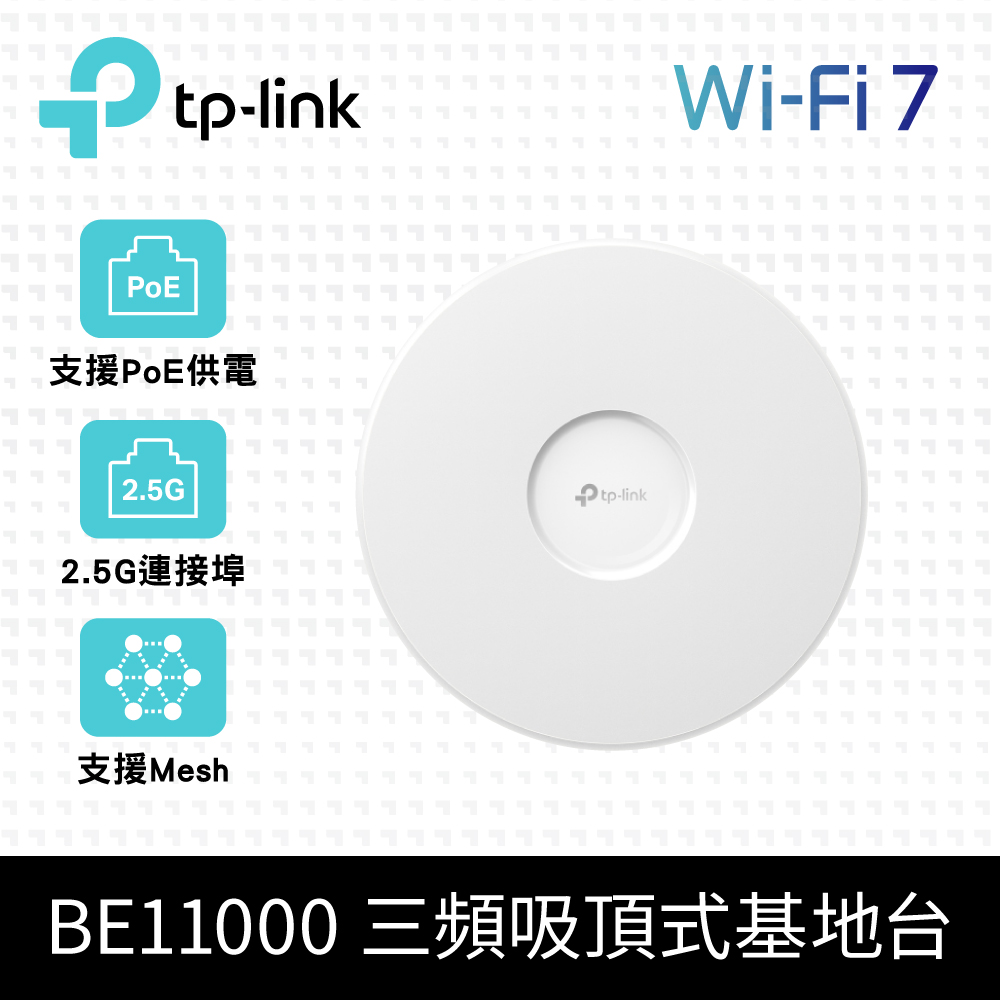 BE11000 WiFi 7 PoE 供電 吸頂式 三頻 超薄 無線基地台 AP (支援MLO/Omada Mesh/EAP772)
