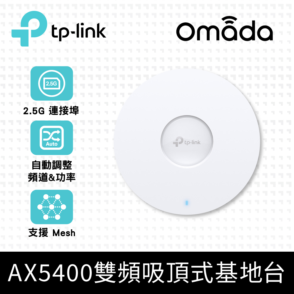 WiFi 6 AX5400 吸頂式無線網絡基地台 2.5G 網絡埠(POE/Omada Mesh/EAP670)
