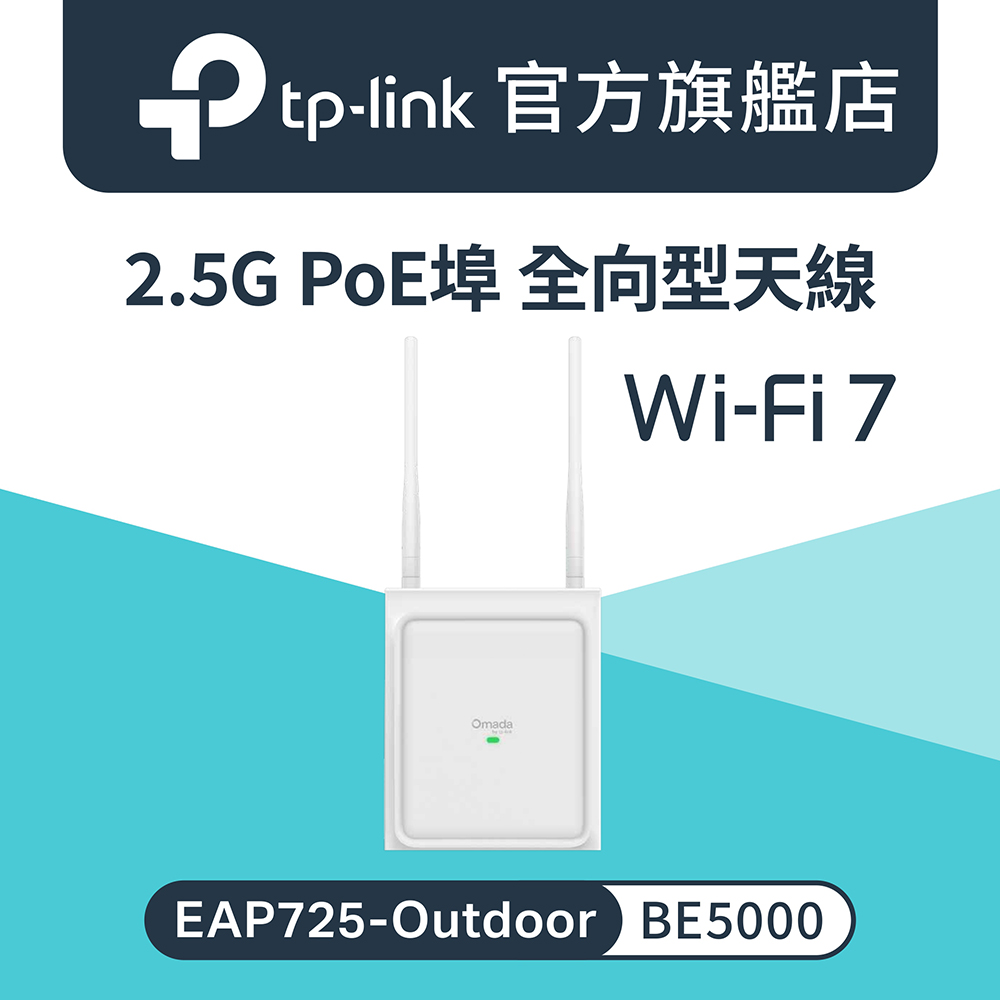 Omada EAP725-Outdoor Wi-Fi 7 雙頻BE5000 戶外/室內 PoE供電 無線基地台 AP 可拆式天線
