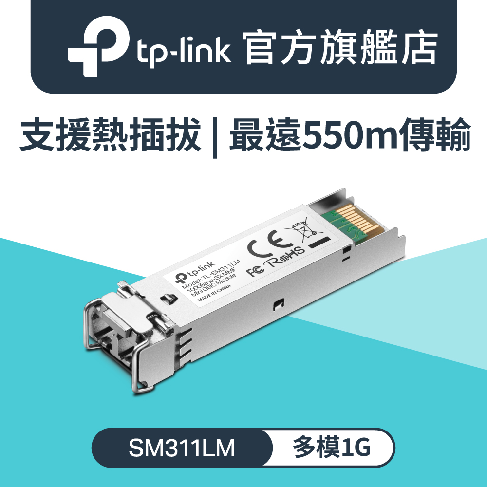 TP-Link Omada SM311LM 多模1G Mini GBIC 光纖模組 RJ45模組 支援熱插拔 金屬殼 550m傳輸