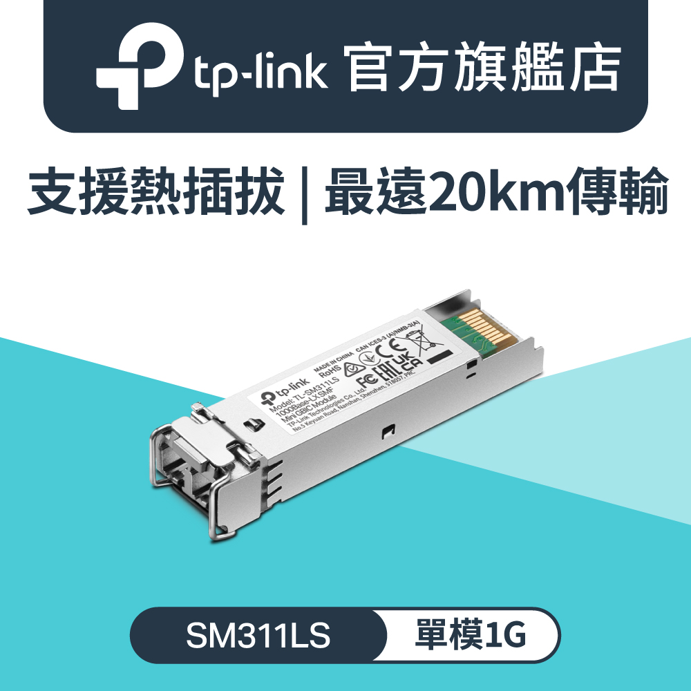 TP-Link Omada SM311LS 單模1G Mini GBIC 光纖模組 RJ45模組 支援熱插拔 金屬殼 20km傳輸