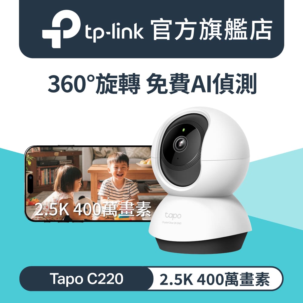 【256G記憶卡組】Tapo C220 AI智慧偵測 2.5K QHD旋轉式無線網路攝影機 監視器 IP CAM