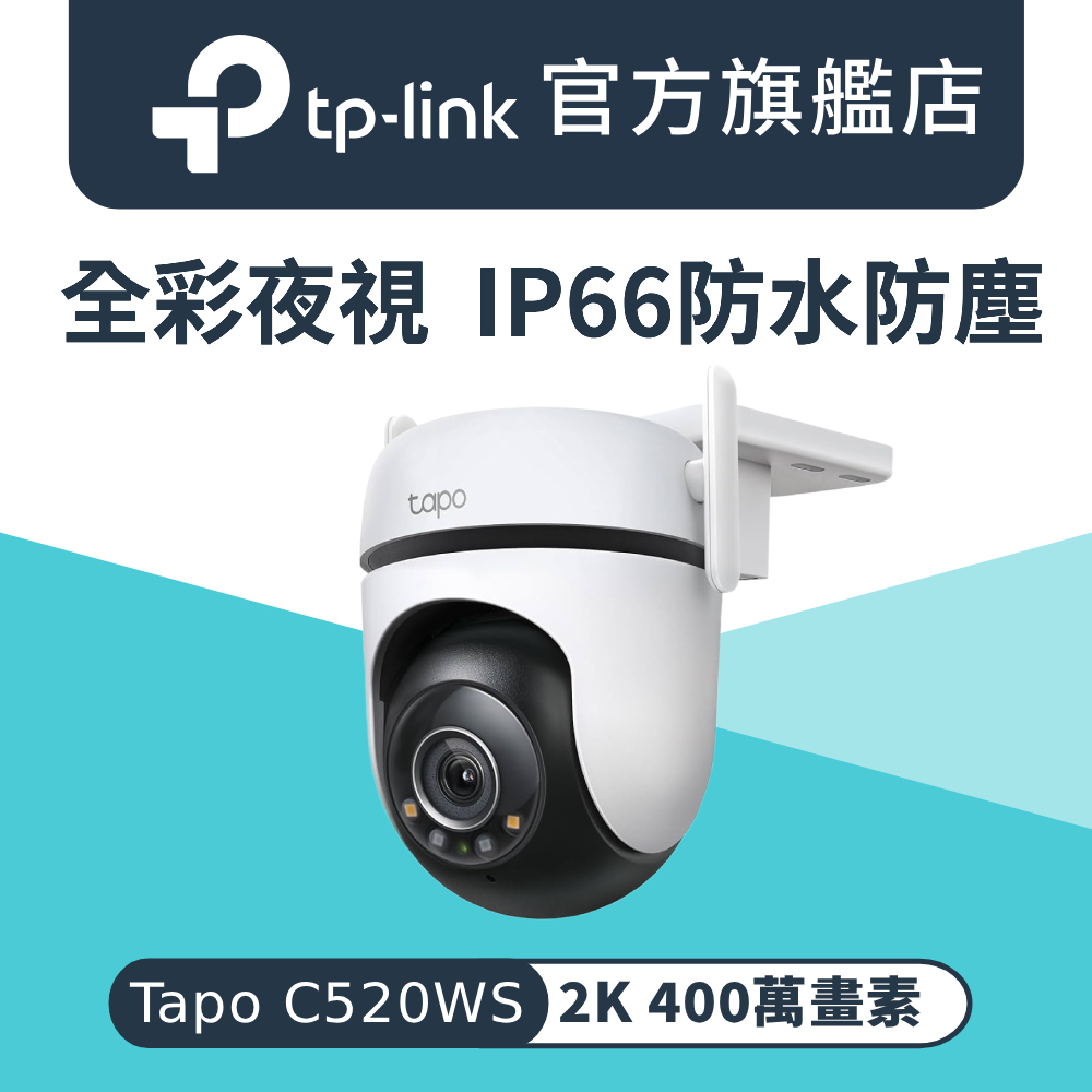【256G記憶卡組】Tapo C520WS AI智慧追蹤無線網路攝影機 戶外監視器(真2K/全彩夜視/360°旋轉)