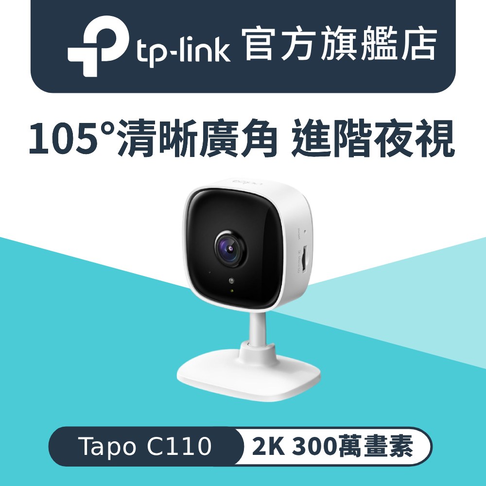 【256G記憶卡組】Tapo C110 300萬畫素 家庭安全防護 WiFi 無線智慧網路攝影機 監視器 IP CAM