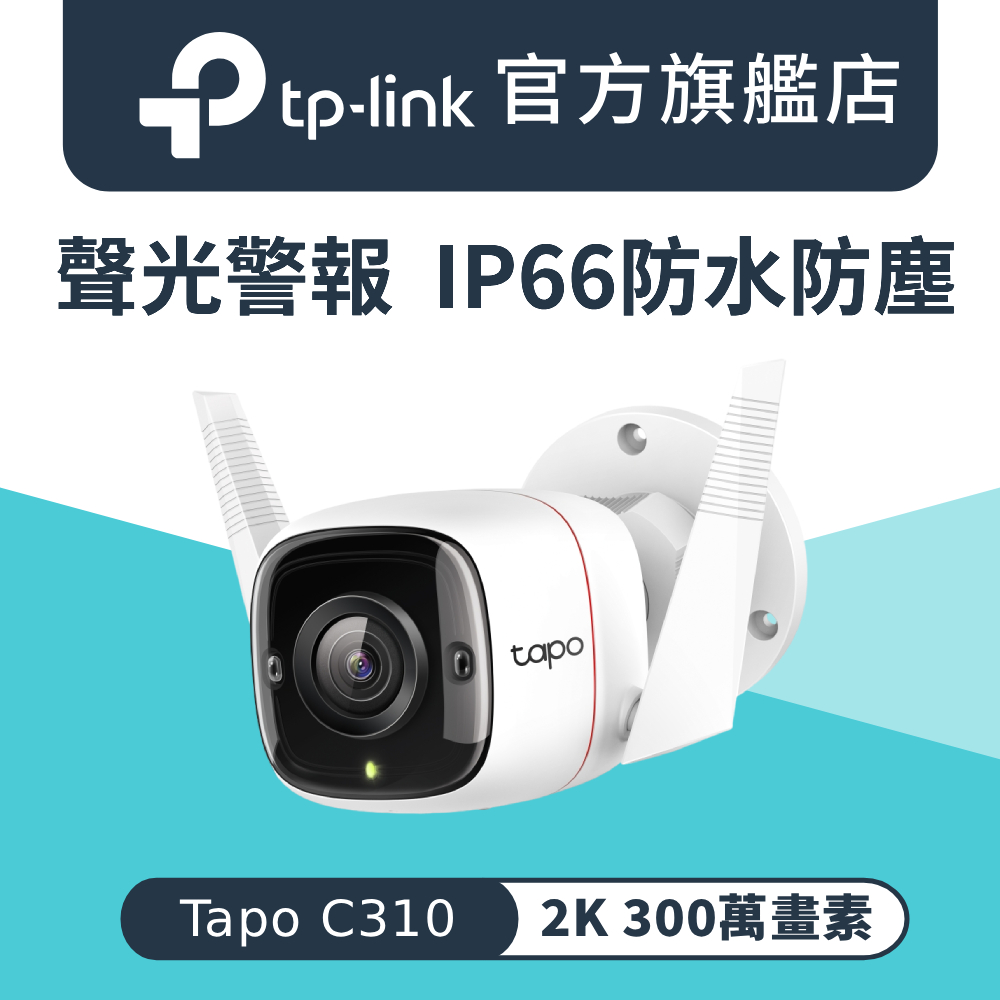 【64G記憶卡組】TP-Link Tapo C310 3MP 戶外 防水防塵 WiFi無線智慧高清網路攝影機 監視器 IP CAM