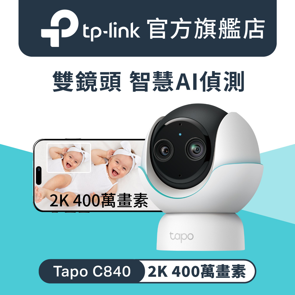 【64G記憶卡組】TP-Link 2K 4MP 1080P雙畫面 智慧嬰兒 Wi-Fi攝影機 IPCAM(哭聲偵測/Tapo C840)