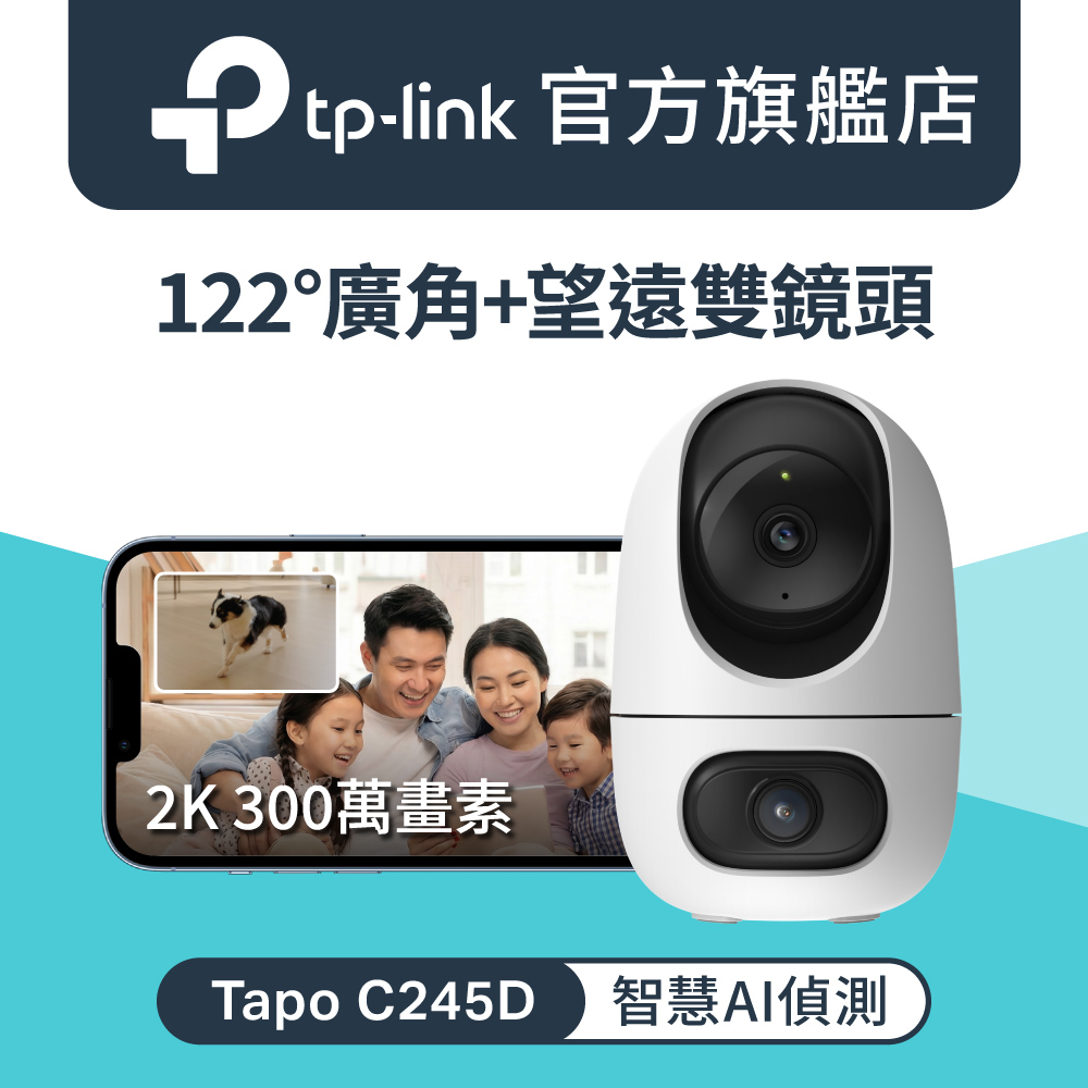 【64G記憶卡組】TP-Link Tapo C245D 2K 雙鏡頭 AI偵測無線網路Wi-Fi監視器 IPCAM(/紅外線夜視)