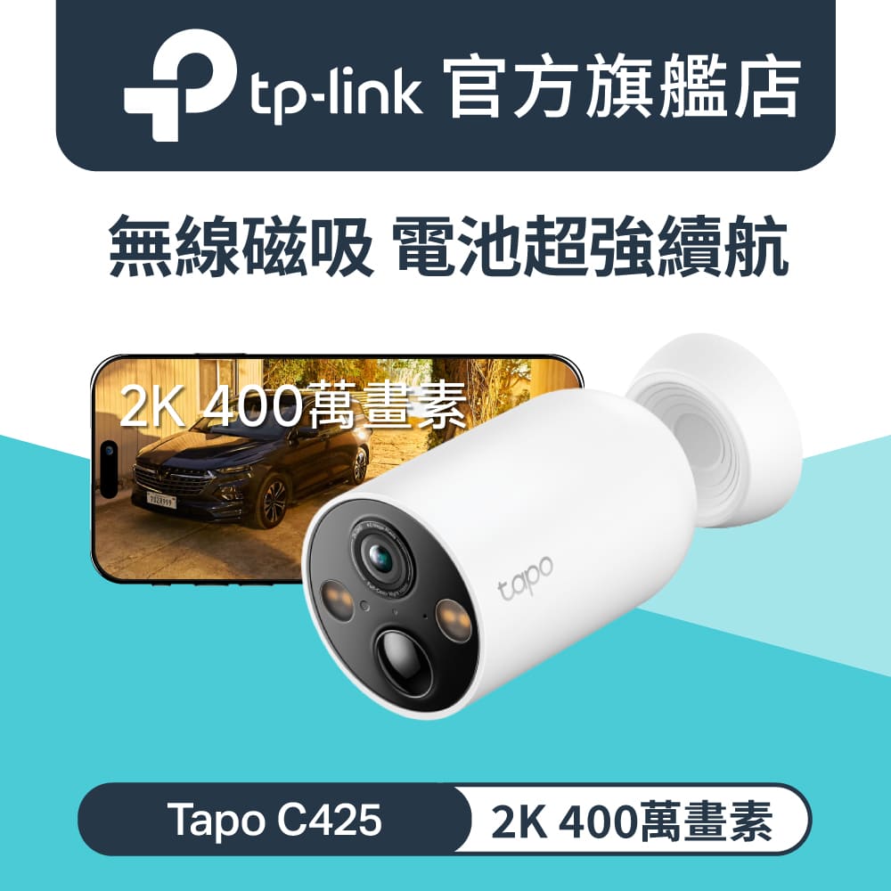 【64G記憶卡組】Tapo C425 2K 四百萬 無線網路攝影機 IP CAM(全彩夜視/可充電電池/IP66防水)
