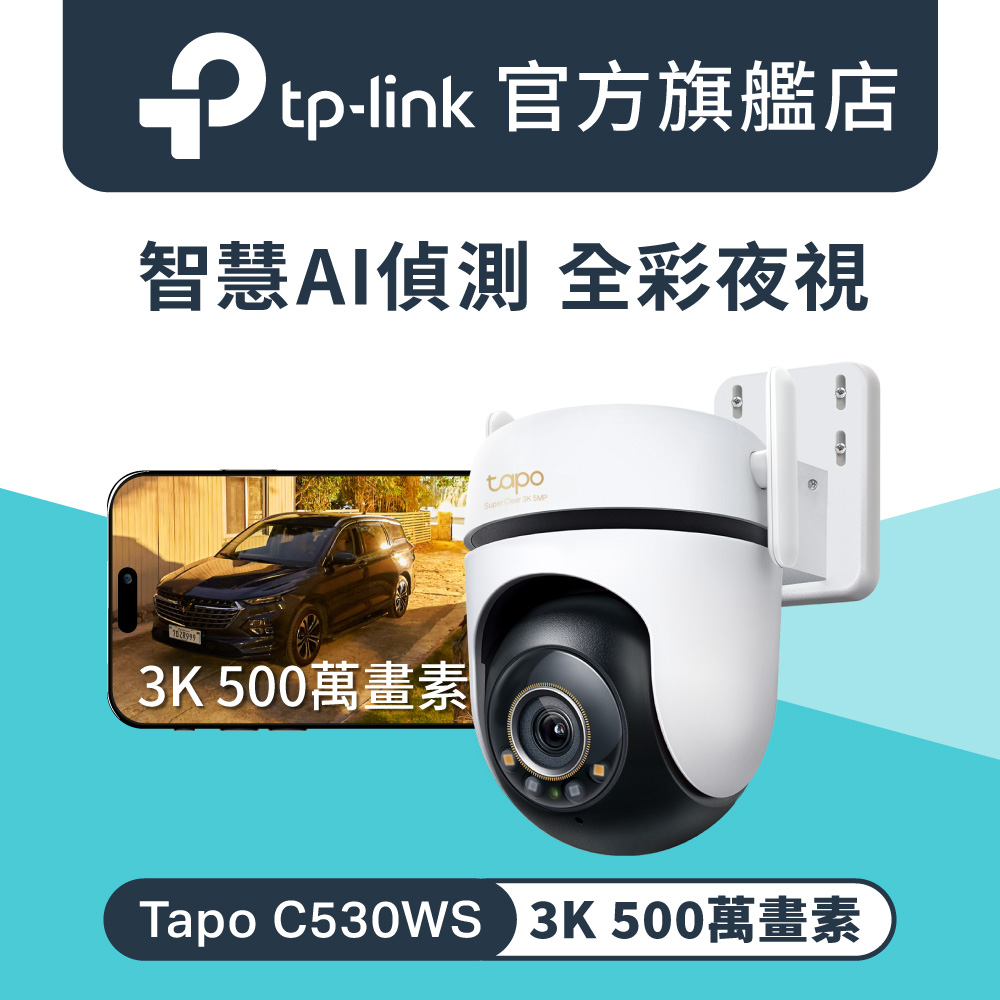 【64G記憶卡組】Tapo C530WS 500萬畫素 AI智慧追蹤全彩夜視戶外無線網路攝影機 IP CAM