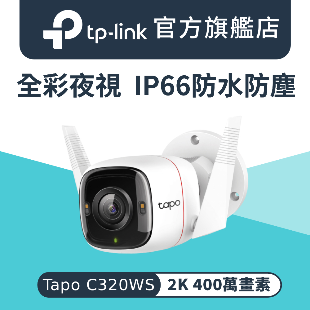 【64G記憶卡組】Tapo C320WS 真2K 四百萬畫素 IP66戶外防水防塵 WiFi攝影機 IP CAM