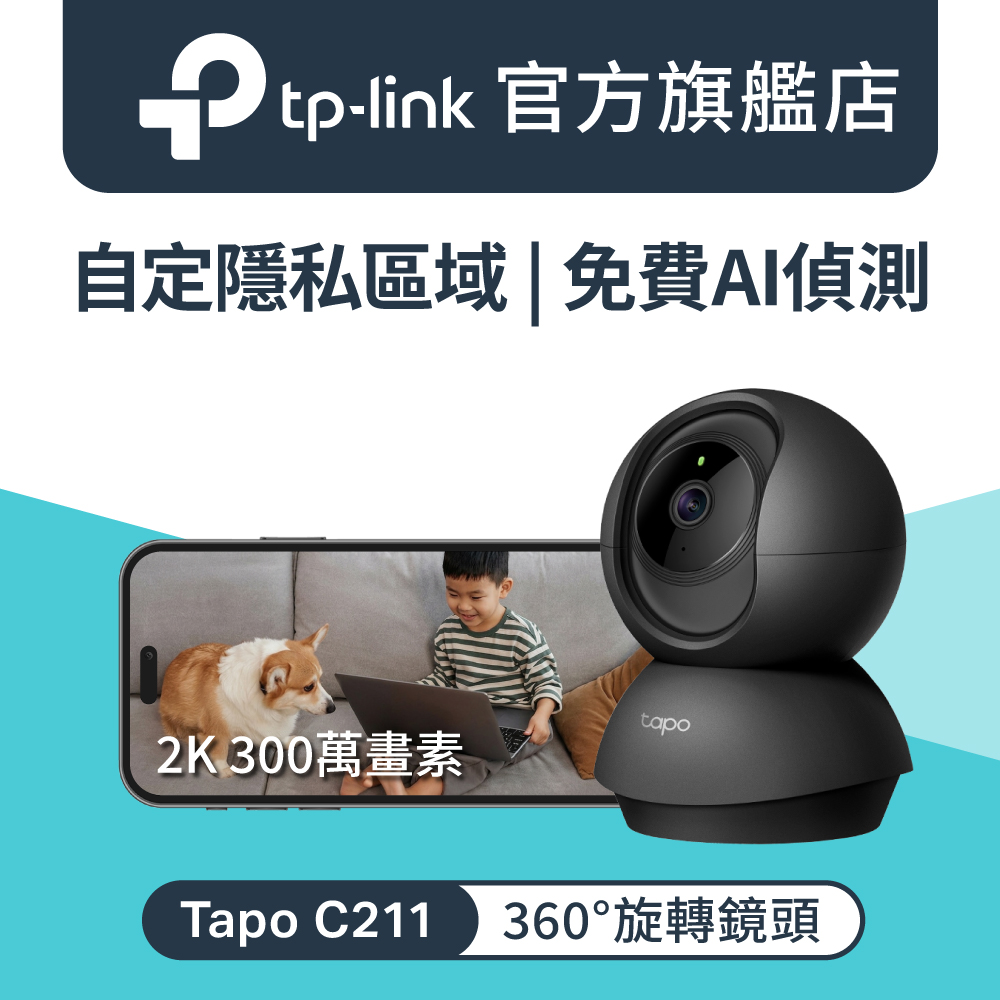 【64G記憶卡組】TP-Link Tapo C211 300萬畫素 WiFi 無線智慧網路攝影機 監視器 IP CAM (黑色)