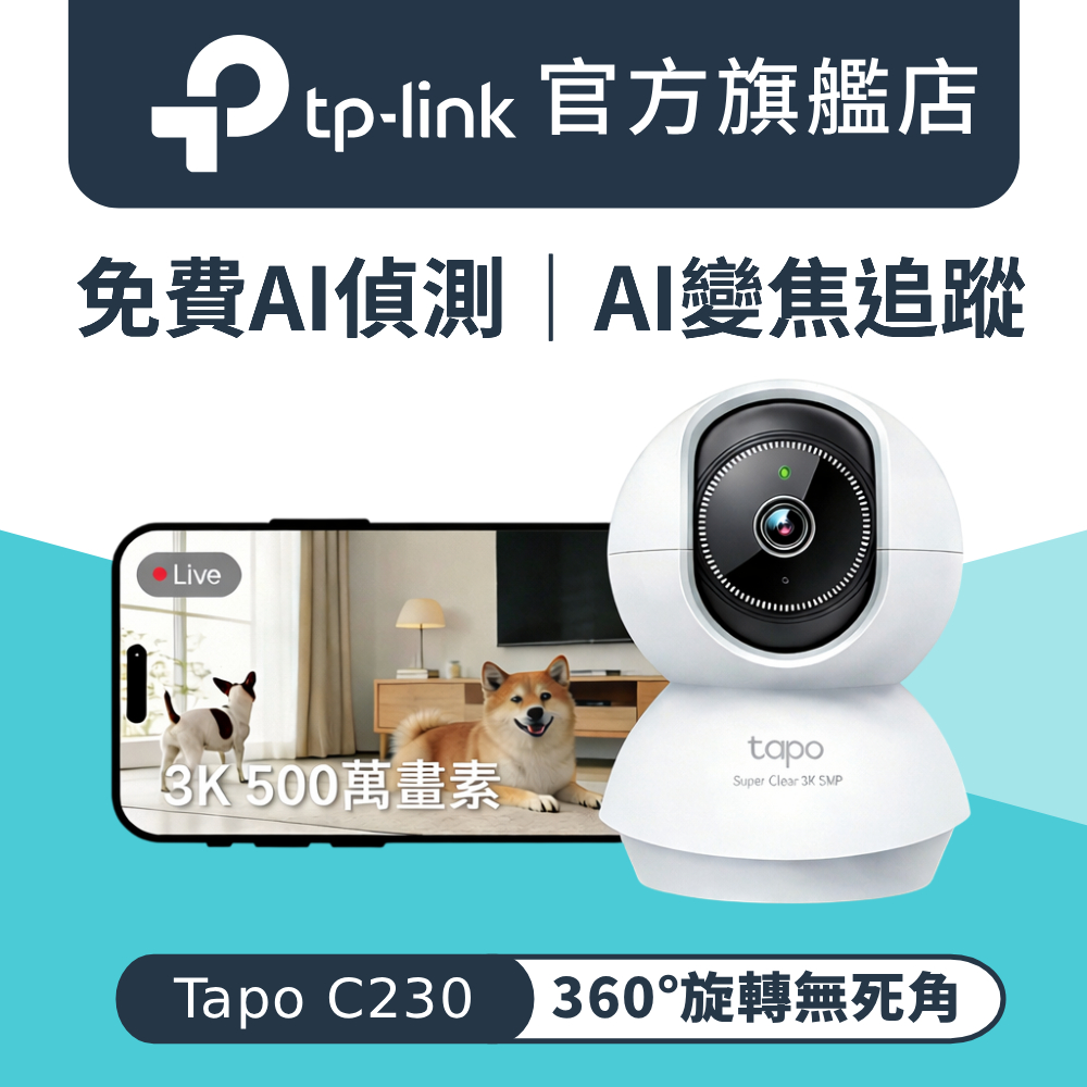 【64G記憶卡組】TP-Link Tapo C230 3K500萬畫素AI偵測無線Wi-Fi監視器IPCAM(雙向語音)