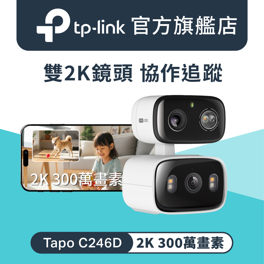 【64G記憶卡組】2K 雙鏡頭 AI偵測無線網路Wi-Fi監視器 IPCAM(IP65防水防塵/Tapo C246D)