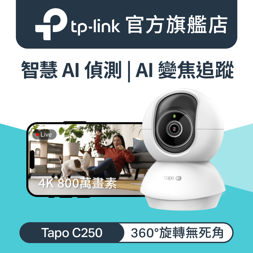 【64G記憶卡組】Tapo C250 4K 800萬畫素 AI偵測 360旋轉 無線網路Wi-Fi監視器 IPCAM 攝影機