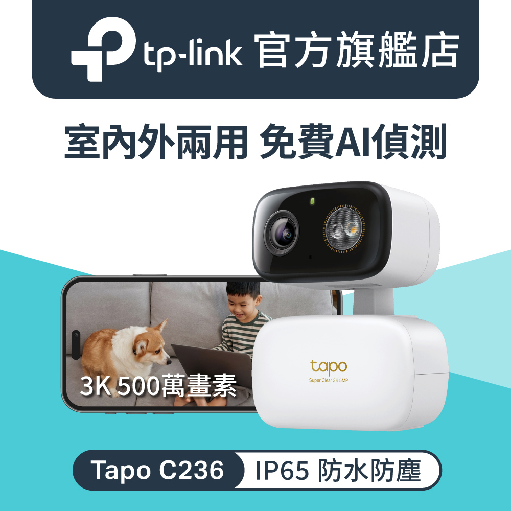 【64G記憶卡組】TP-Link Tapo C236 3K500萬畫素AI偵測無線Wi-Fi監視器IPCAM(雙向語音)