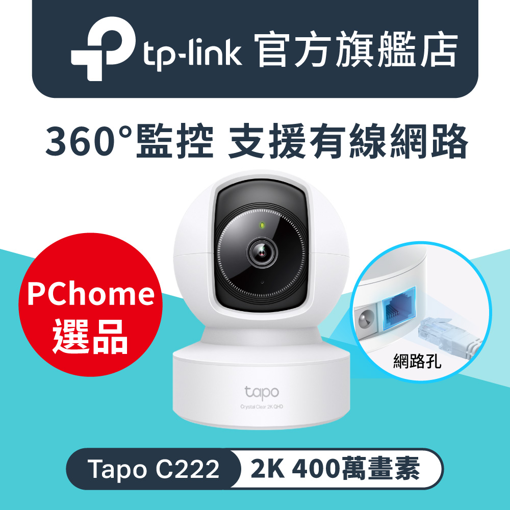 【2入組】Tapo C222 真2K QHD 400萬畫素 AI偵測 WiFi 攝影機 監視器 IP CAM